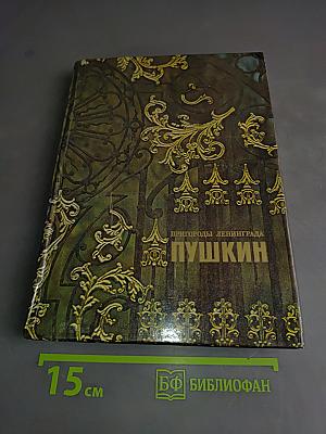 Пригороды Ленинграда. Пушкин