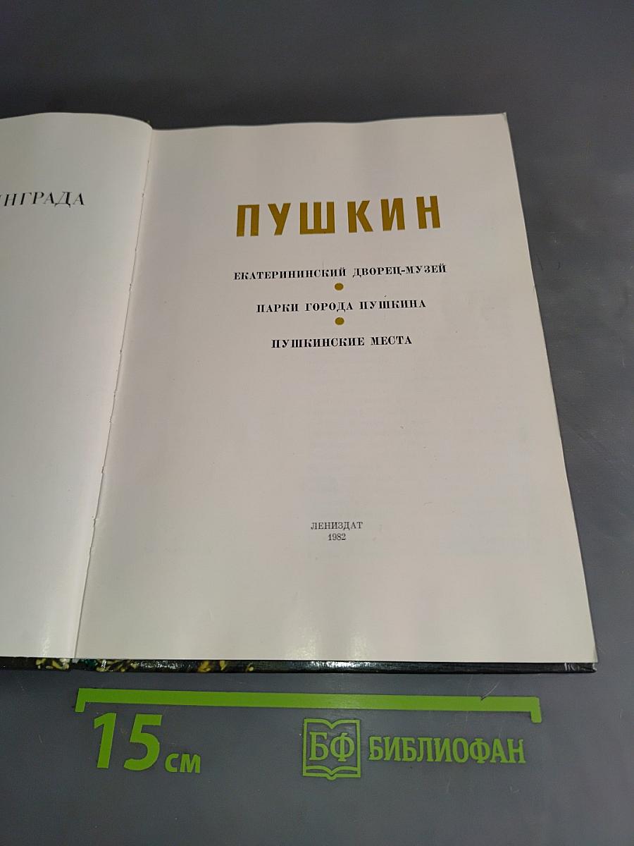 Пригороды Ленинграда. Пушкин