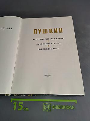 Пригороды Ленинграда. Пушкин