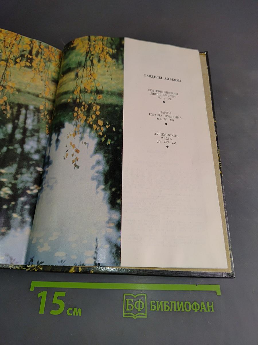 Пригороды Ленинграда. Пушкин