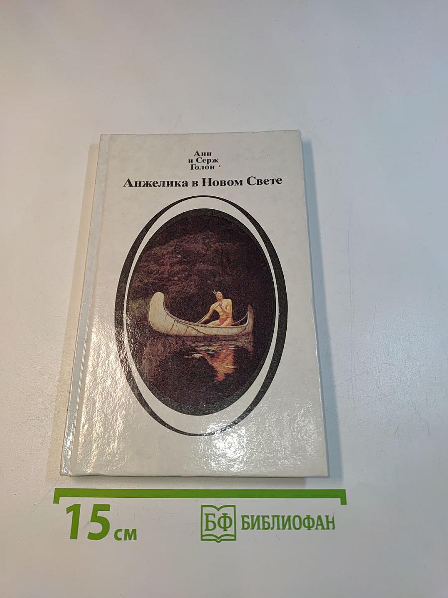 Анжелика в Новом Свете. Книга первая