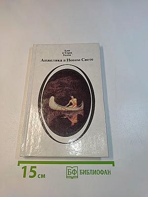 Анжелика в Новом Свете. Книга первая