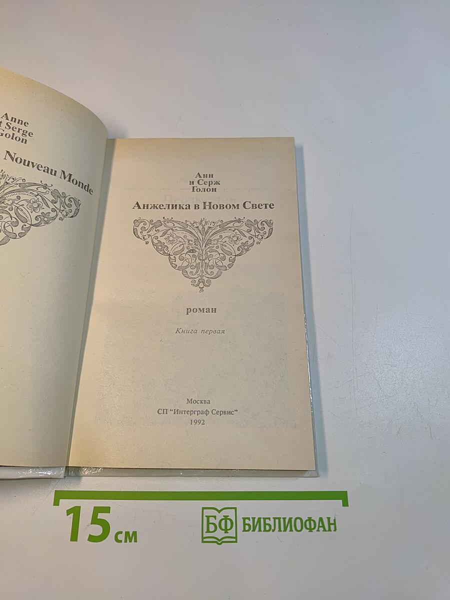 Анжелика в Новом Свете. Книга первая