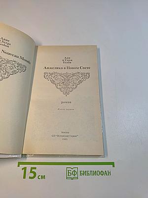 Анжелика в Новом Свете. Книга первая