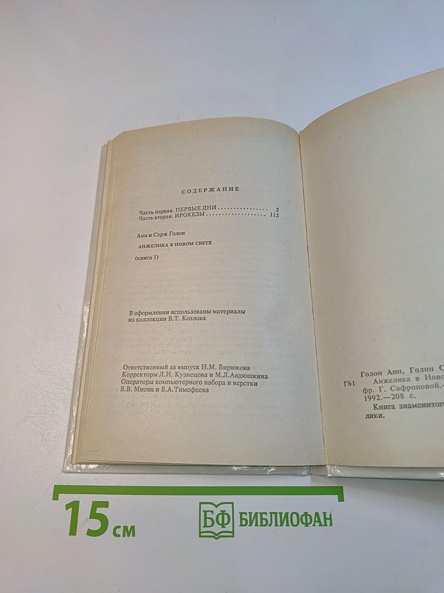 Анжелика в Новом Свете. Книга первая