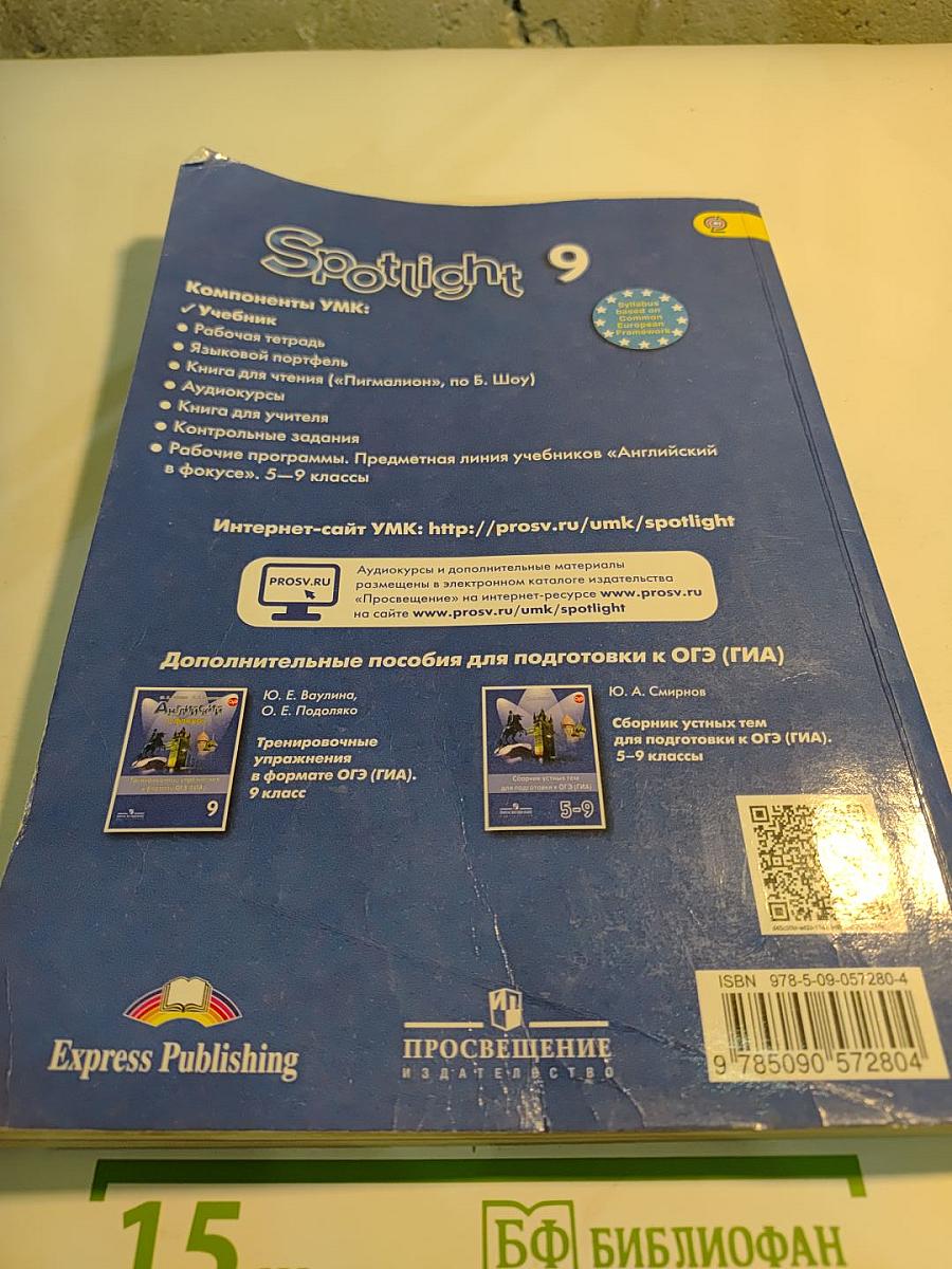 Английский язык. 9 класс. Учебник. Spotlight Student's Book