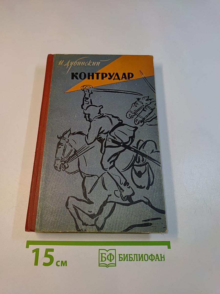 Контрудар
