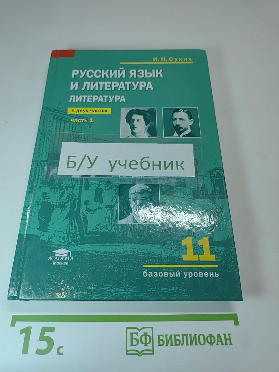 Русский язык и литература. Литература. 11 класс, часть 1