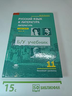 Русский язык и литература. Литература. 11 класс, часть 1