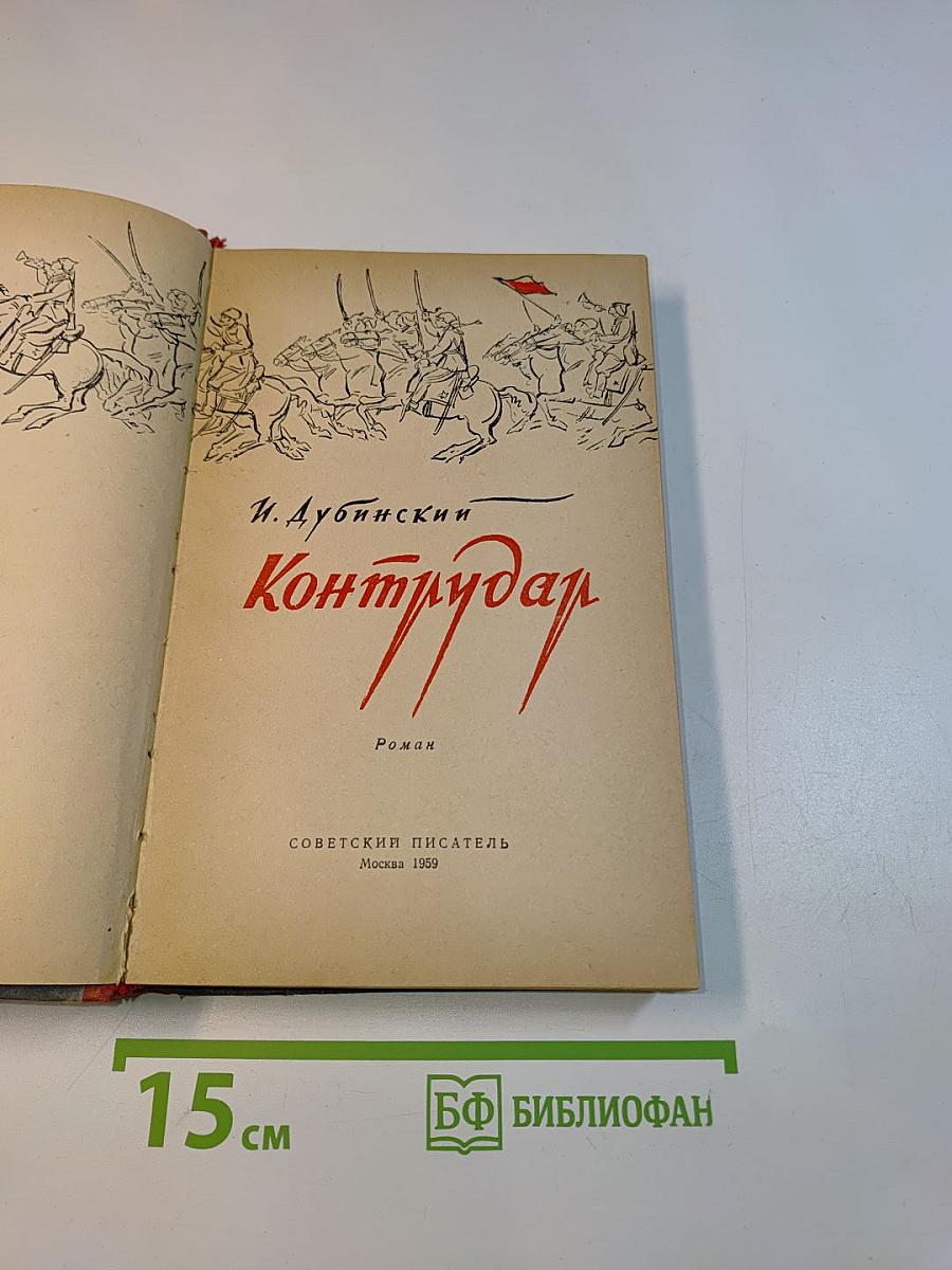 Контрудар