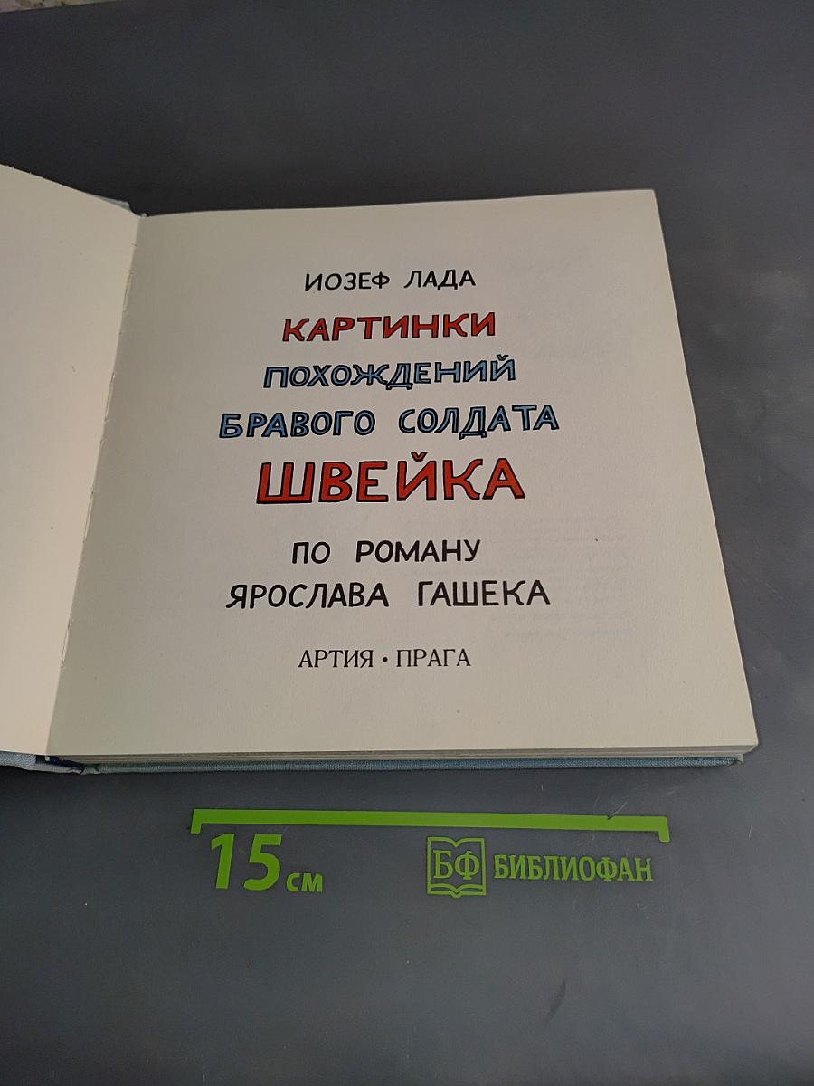 Картинки похождений бравого солдата Швейка