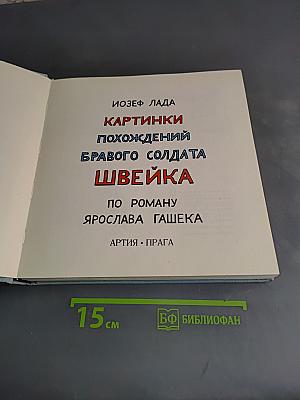 Картинки похождений бравого солдата Швейка