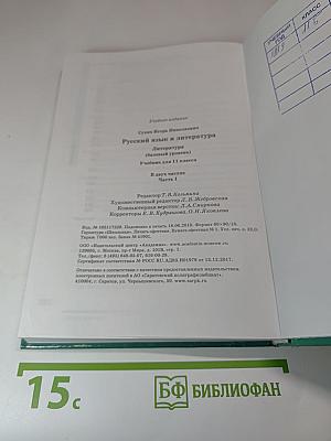 Русский язык и литература. Литература. 11 класс, часть 1