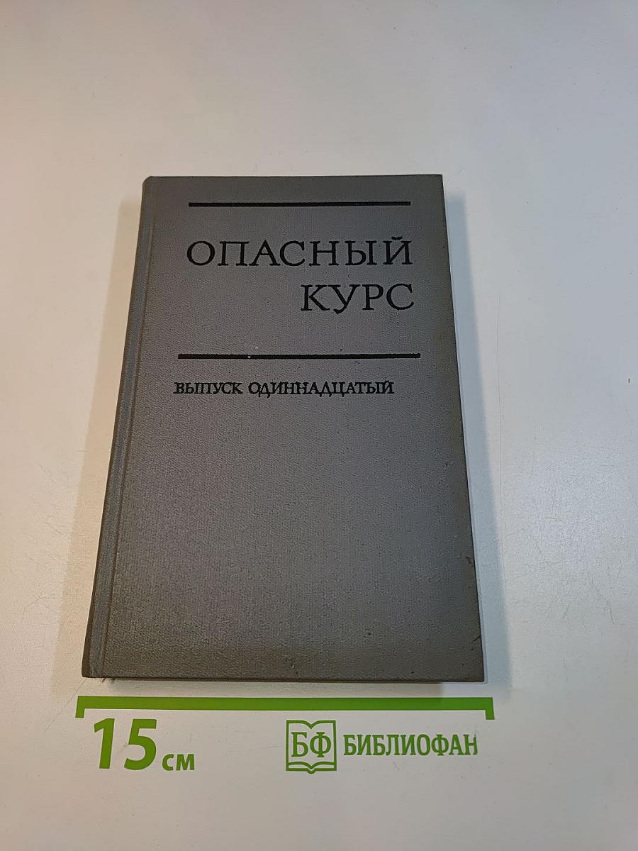 Опасный курс. Выпуск одиннадцатый. Китай после Мао Цзэдуна, 1981-1981