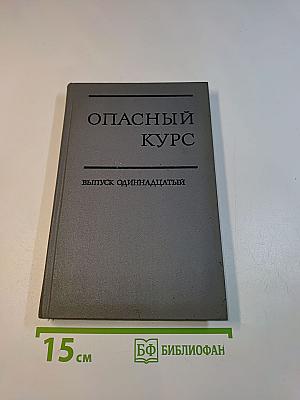 Опасный курс. Выпуск одиннадцатый. Китай после Мао Цзэдуна, 1981-1981