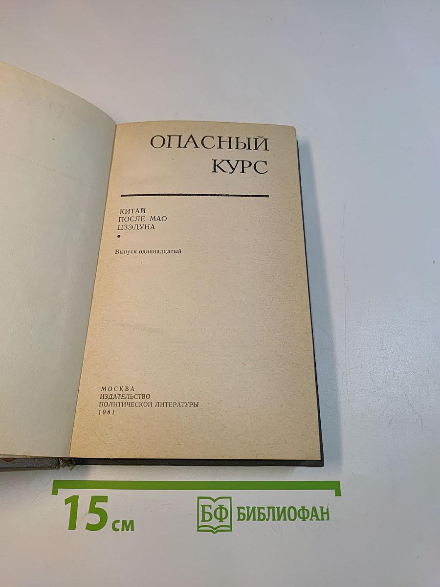 Опасный курс. Выпуск одиннадцатый. Китай после Мао Цзэдуна, 1981-1981
