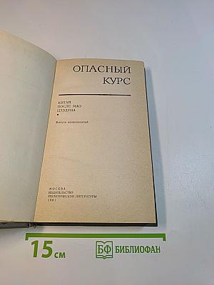 Опасный курс. Выпуск одиннадцатый. Китай после Мао Цзэдуна, 1981-1981
