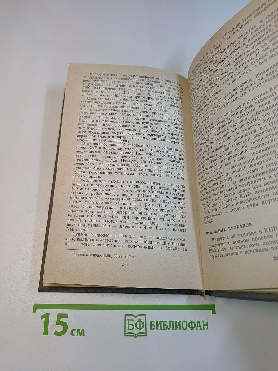 Опасный курс. Выпуск одиннадцатый. Китай после Мао Цзэдуна, 1981-1981