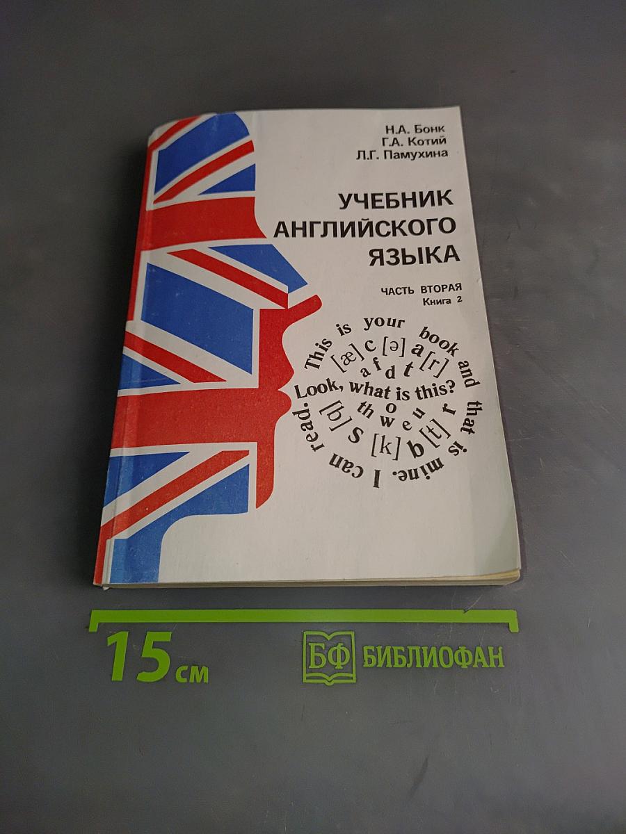 Учебник английского языка. Часть вторая. Книга 2