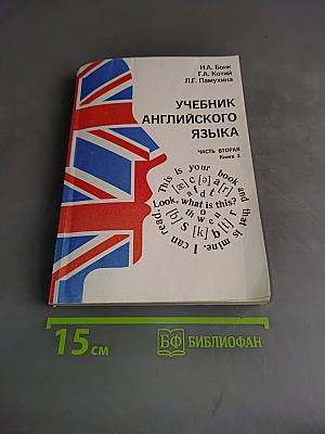 Учебник английского языка. Часть вторая. Книга 2