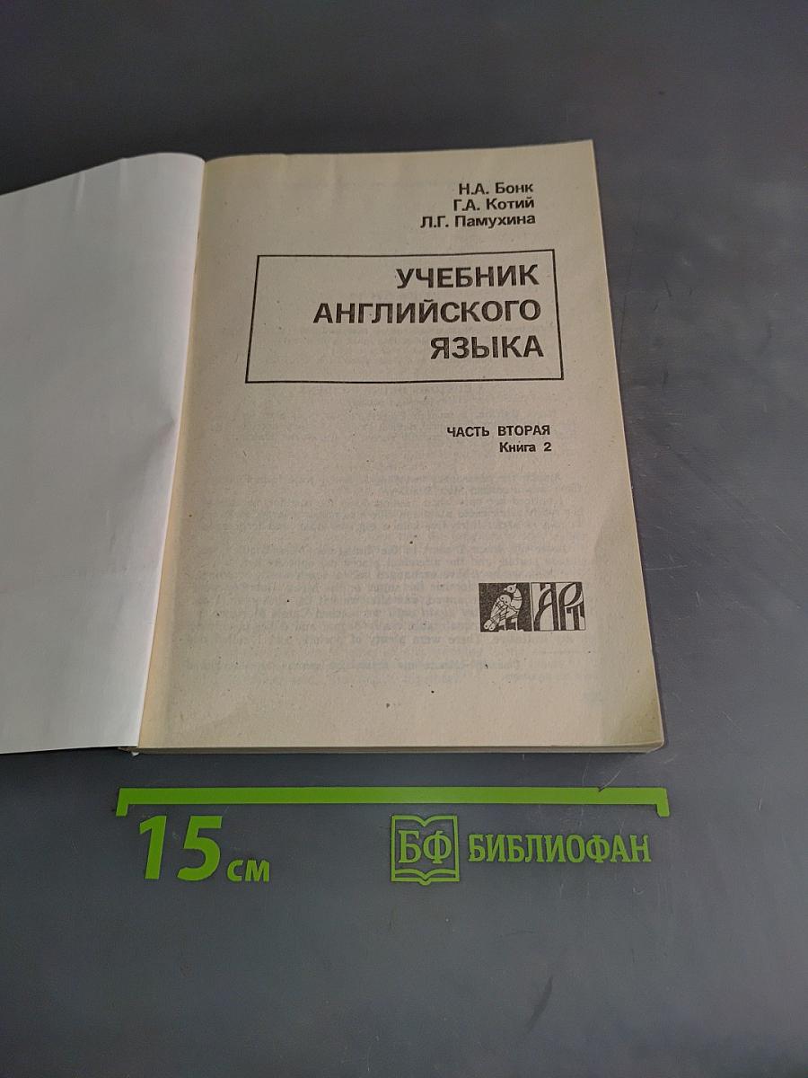 Учебник английского языка. Часть вторая. Книга 2
