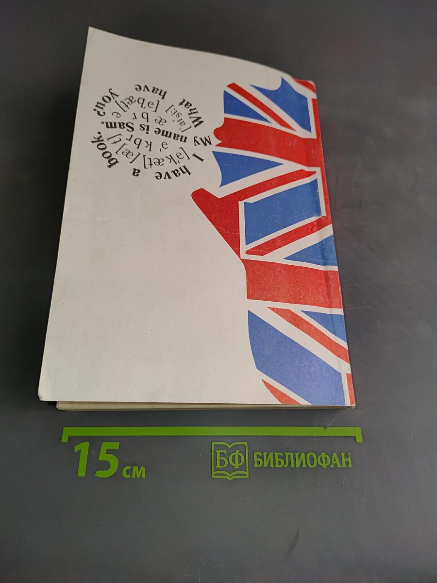 Учебник английского языка. Часть вторая. Книга 2