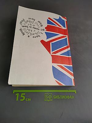 Учебник английского языка. Часть вторая. Книга 2