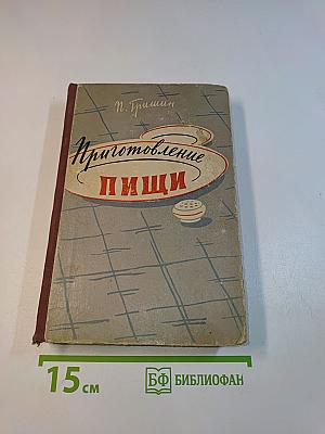 Приготовление пищи