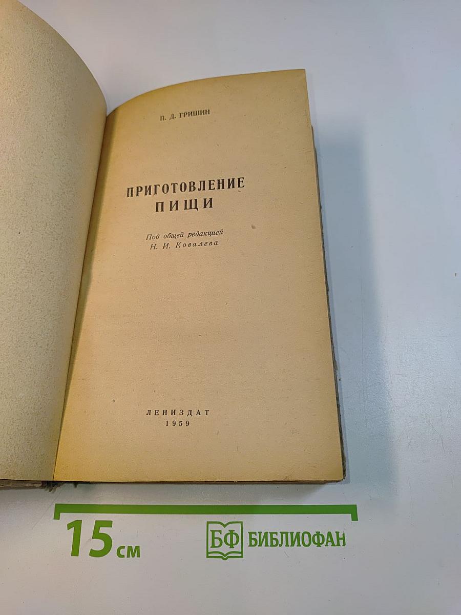 Приготовление пищи