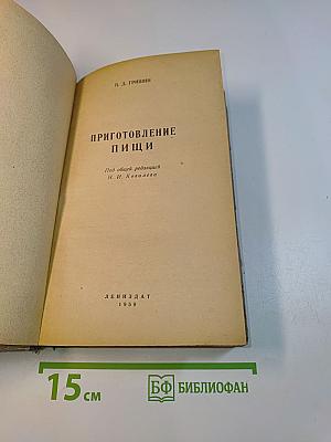 Приготовление пищи