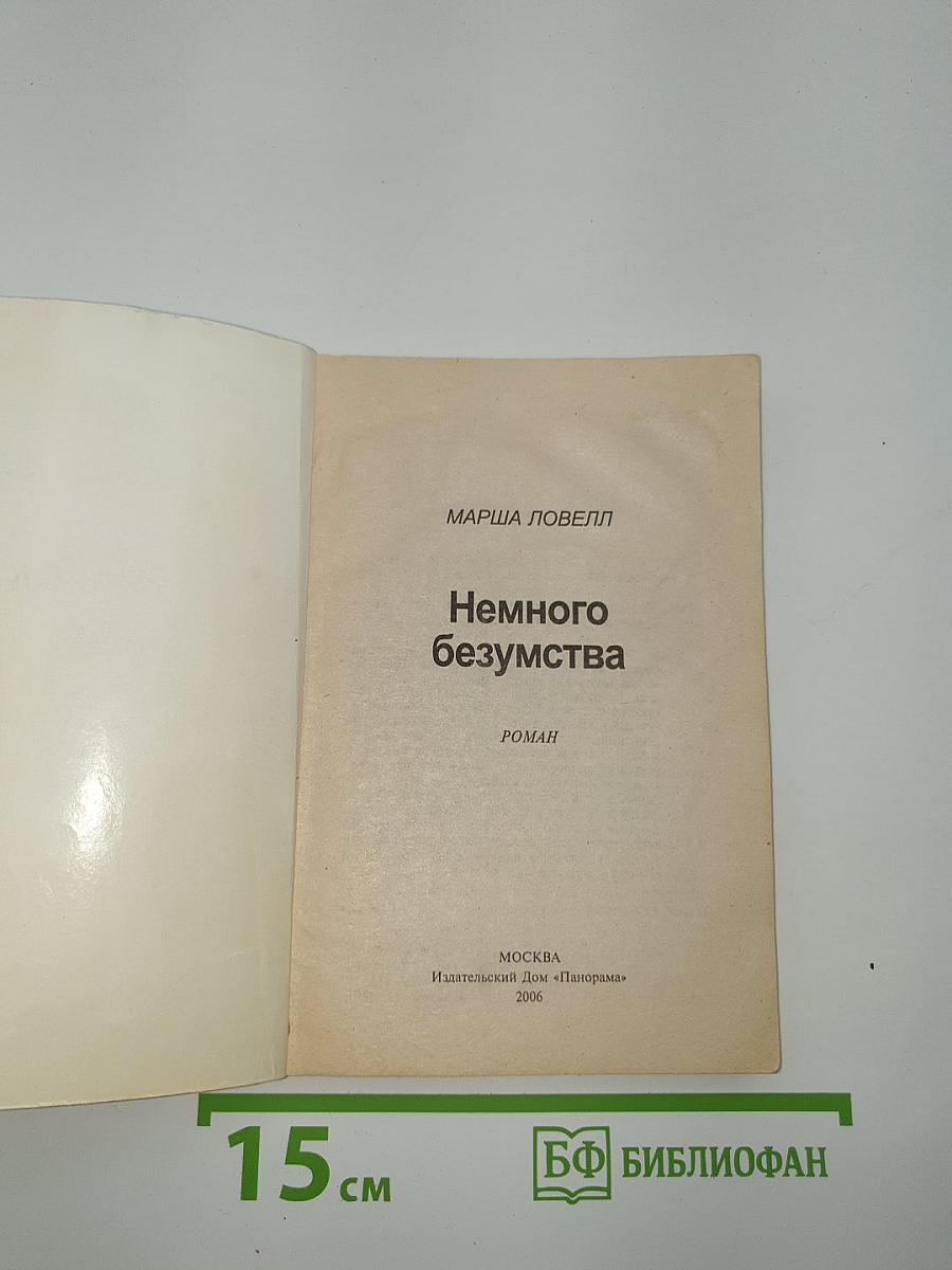Немного безумства