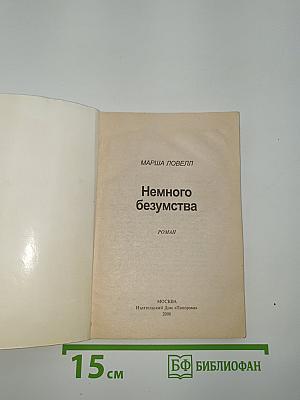 Немного безумства