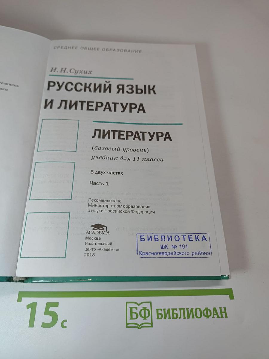 Русский язык и литература. Литература. 11 класс, часть 1
