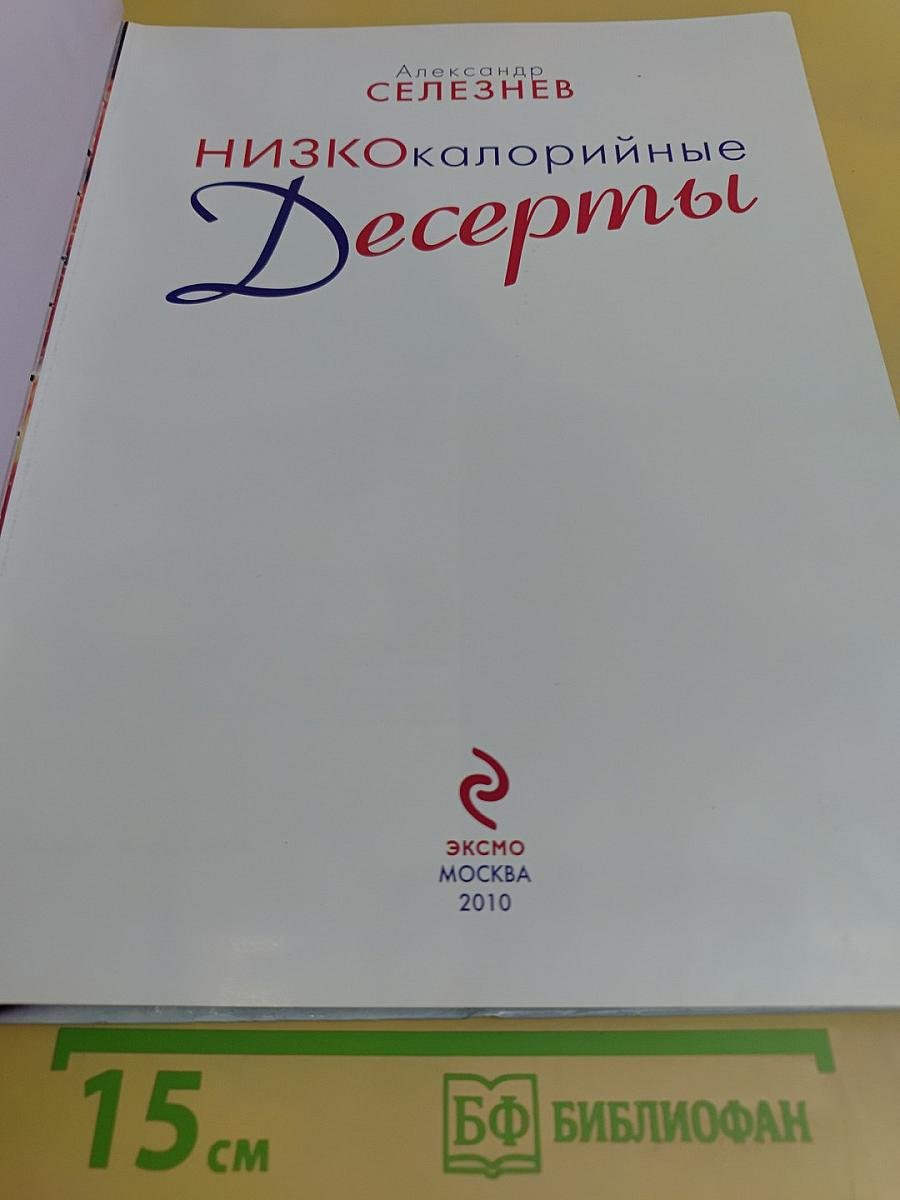 Низкокалорийные десерты