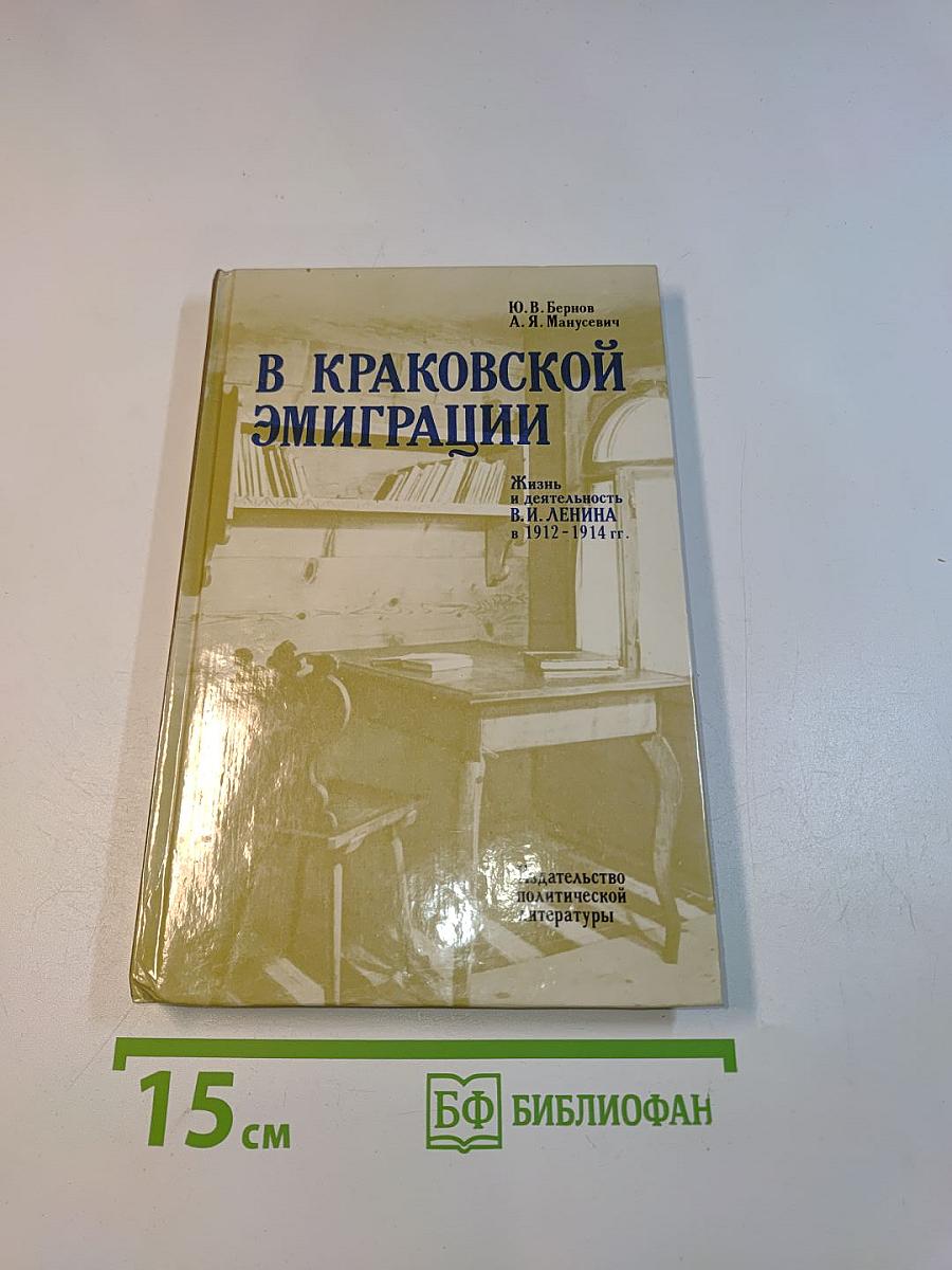 В Краковской эмиграции