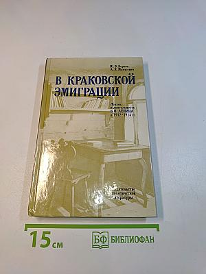 В Краковской эмиграции