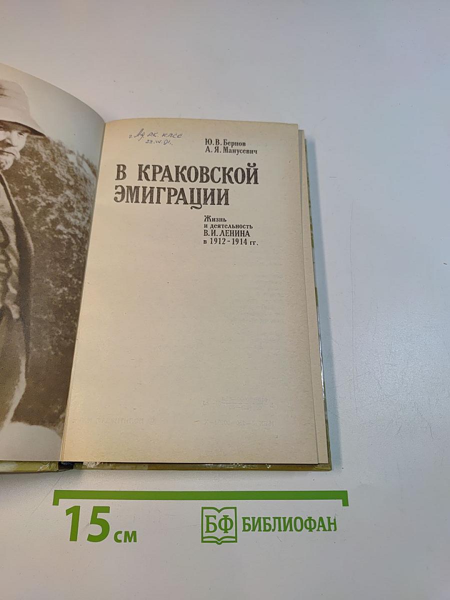 В Краковской эмиграции