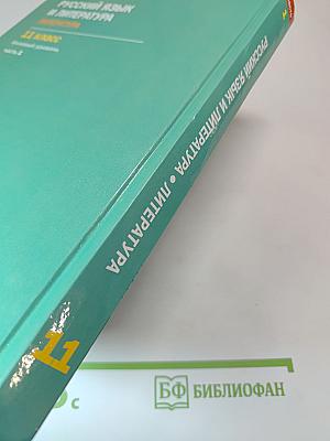 Русский язык и литература. Литература. 11 класс, часть 1
