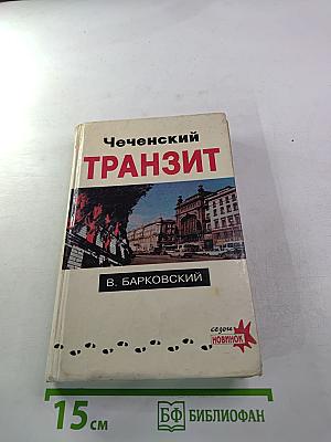 Чеченский транзит