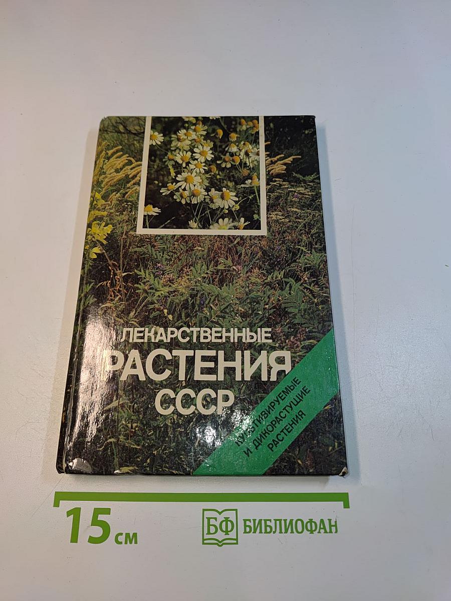 Лекарственные растения СССР