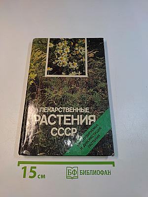 Лекарственные растения СССР