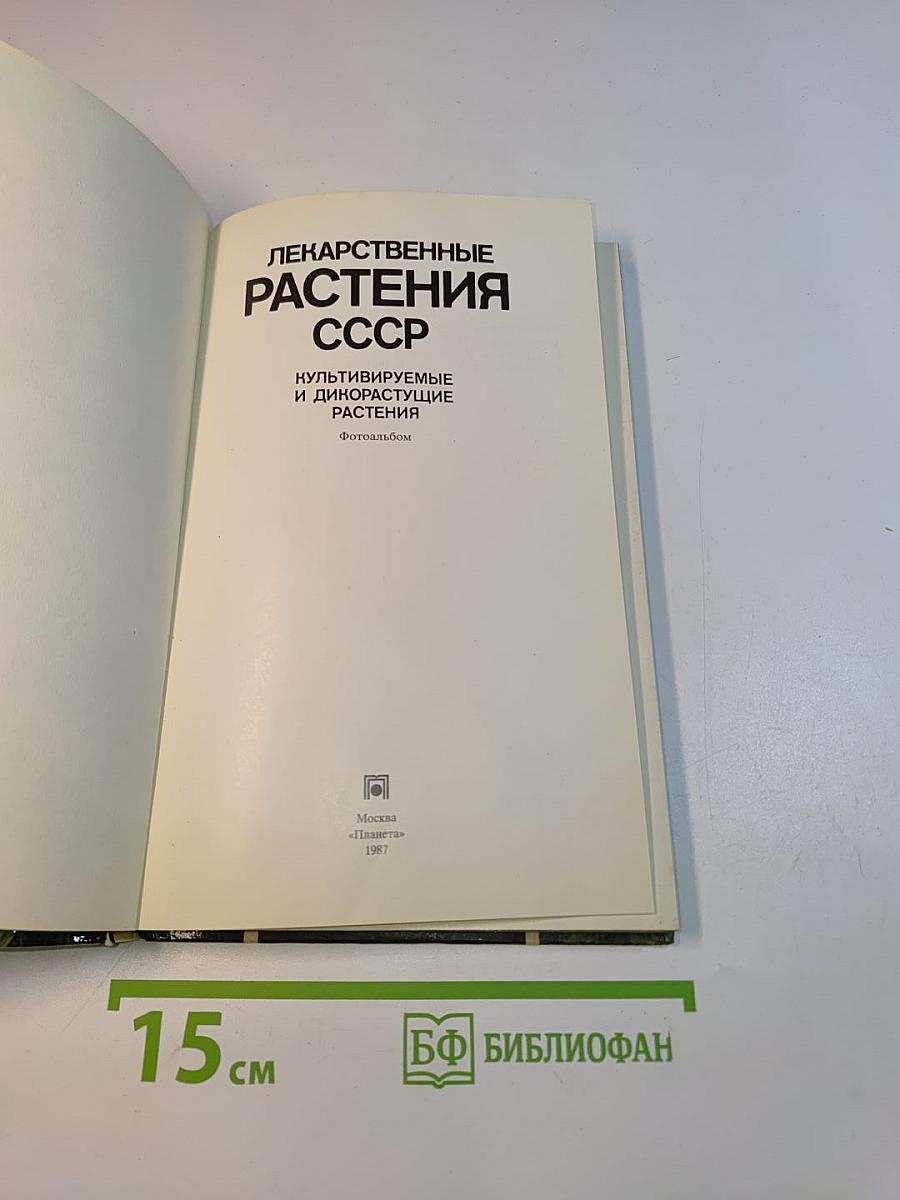 Лекарственные растения СССР