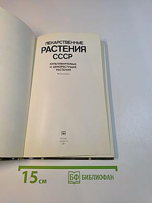 Лекарственные растения СССР
