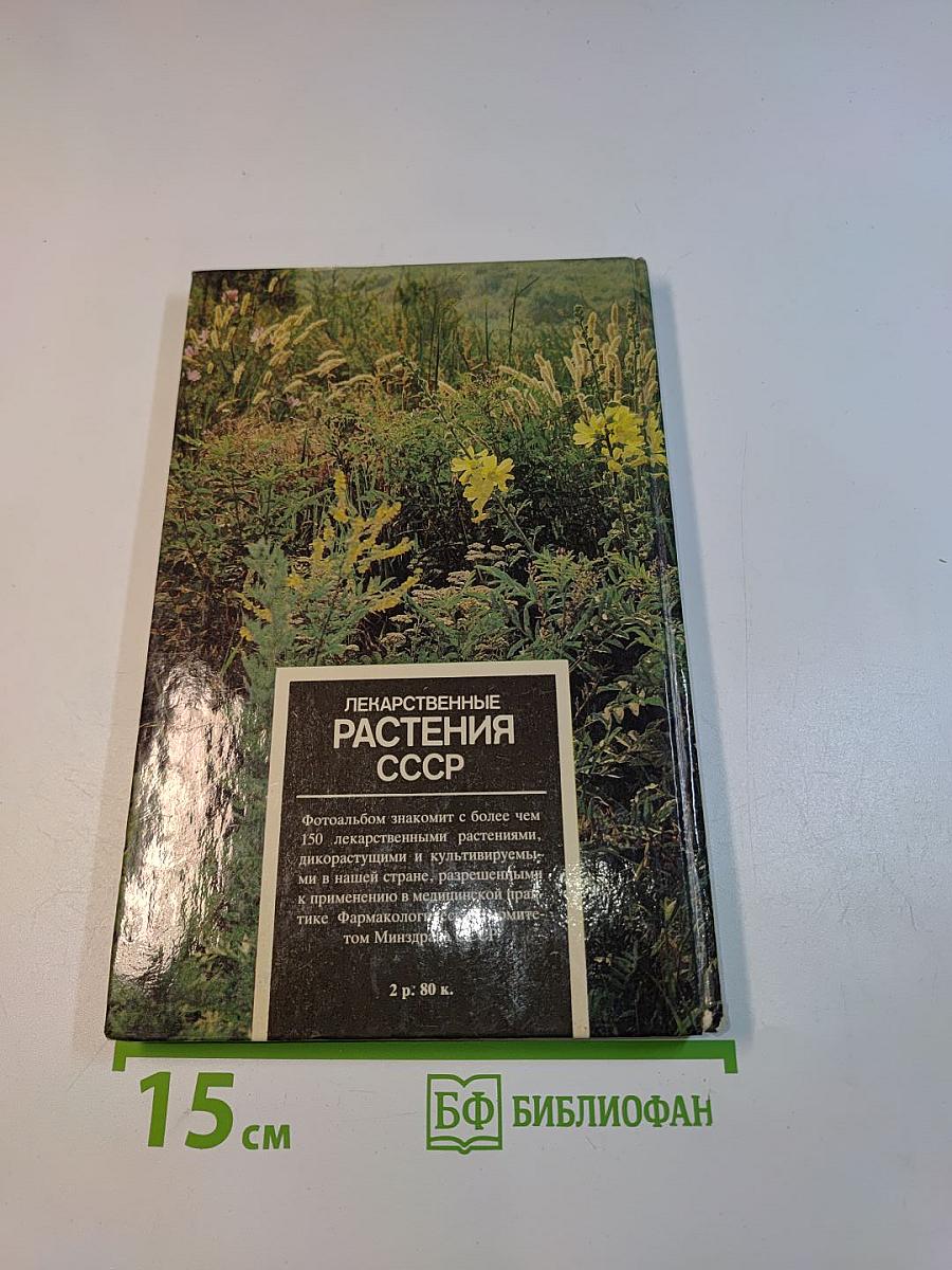 Лекарственные растения СССР