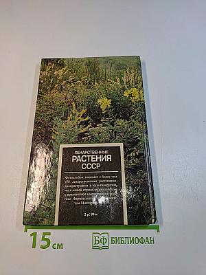 Лекарственные растения СССР