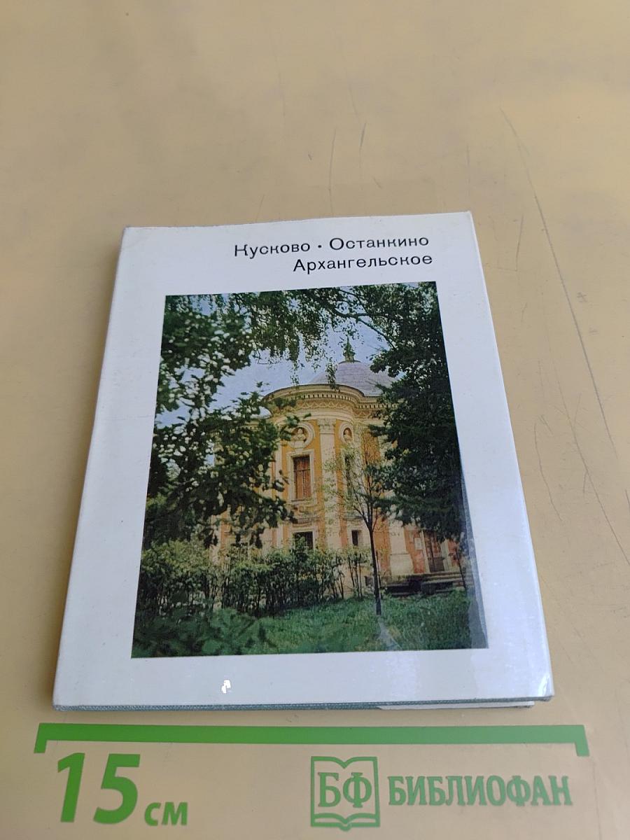 Кусково. Останкино. Архангельское