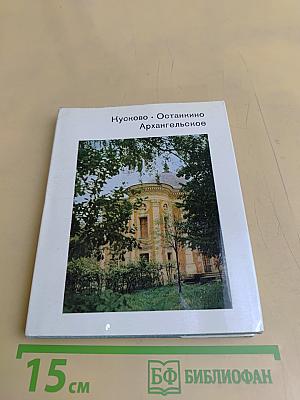 Кусково. Останкино. Архангельское