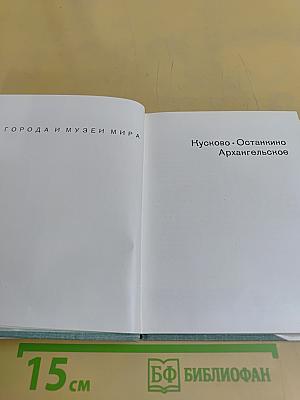 Кусково. Останкино. Архангельское