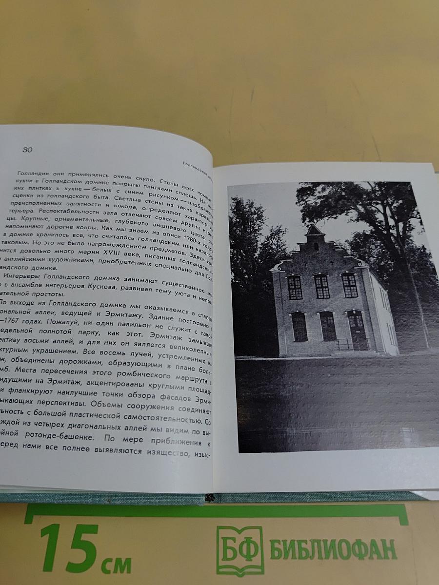 Кусково. Останкино. Архангельское
