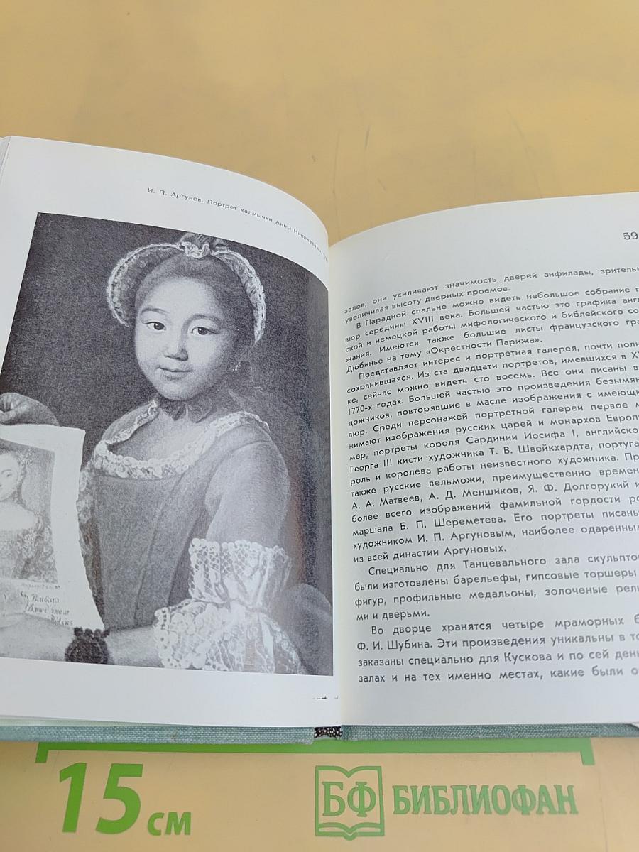 Кусково. Останкино. Архангельское